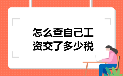 怎么查自己工资交了多少税 怎么查自己工资交了多少税