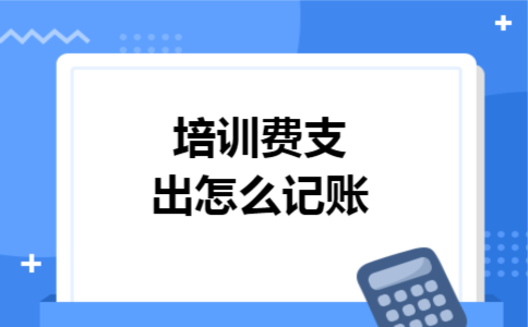培训费支出怎么记账