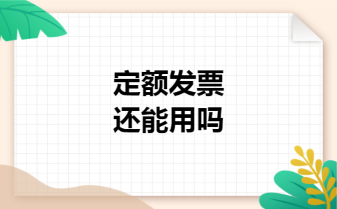 定额发票还能用吗