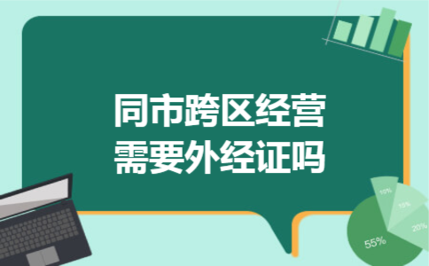 同市跨区经营需要外经证吗