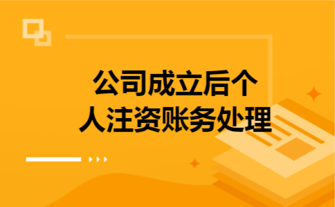 公司成立后个人注资账务处理 公司成立后个人注资账务处理