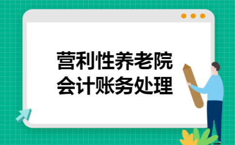  营利性养老院会计账务处理