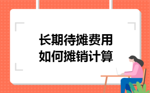 长期待摊费用如何摊销计算
