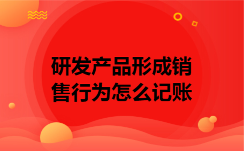  研发产品形成销售行为怎么记账