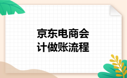 京东电商会计做账流程