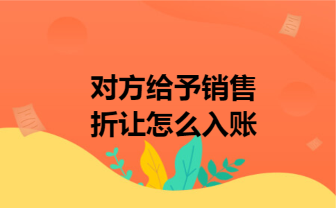 对方给予销售折让怎么入账