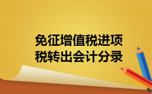  免征增值税进项税转出会计分录