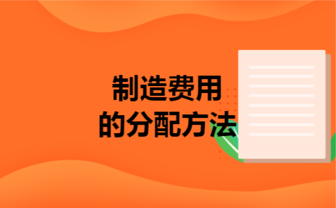制造费用的分配方法 制造费用的分配方法