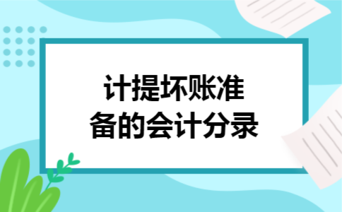 计提坏账准备的会计分录