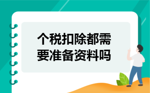 个税扣除都需要准备资料吗