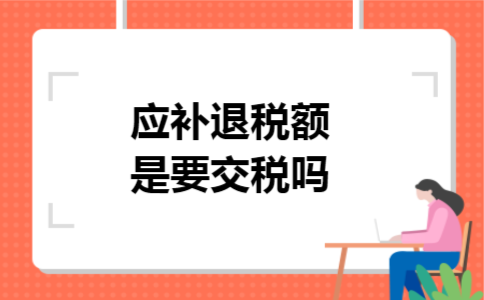 应补退税额是要交税吗