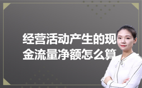 经营活动产生的现金流量净额怎么算 经营活动产生的现金流量净额怎么算