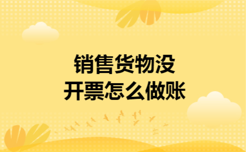 销售货物没开票怎么做账
