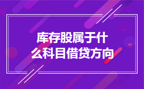  库存股属于什么科目借贷方向