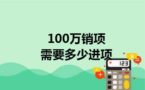 100万销项需要多少进项