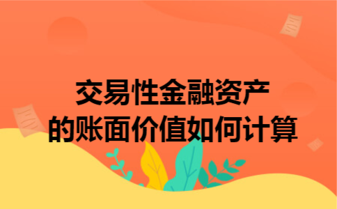 交易性金融资产的账面价值如何计算