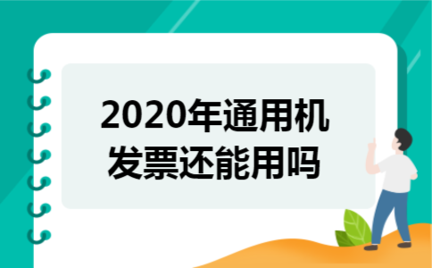 2020年通用机打发票还能用吗