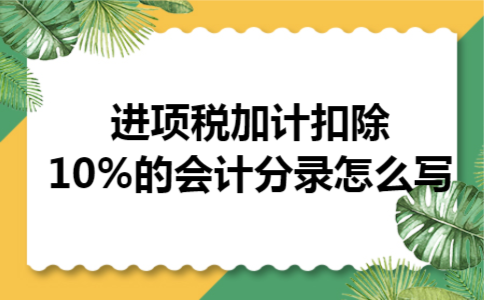 进项税加计扣除10%的会计分录怎么写