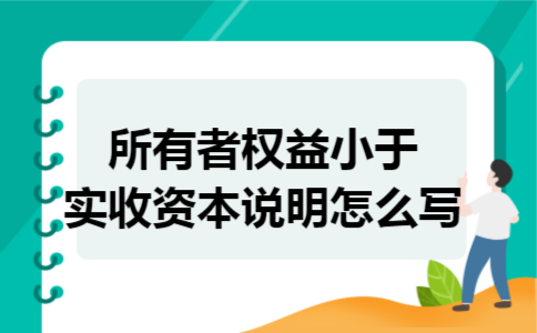 所有者权益小于实收资本说明怎么写