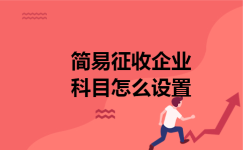 简易征收企业科目怎么设置 简易征收企业科目怎么设置