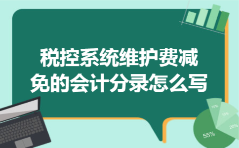  税控系统维护费减免的会计分录怎么写