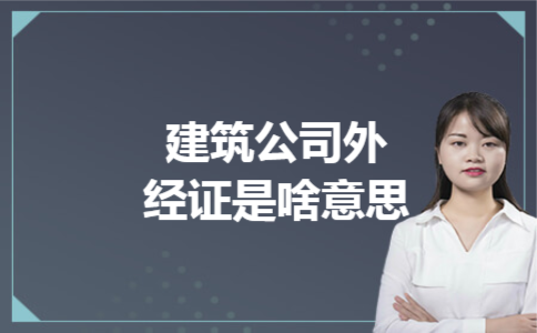  建筑公司外经证是啥意思