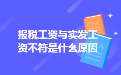报税工资与实发工资不符是什么原因