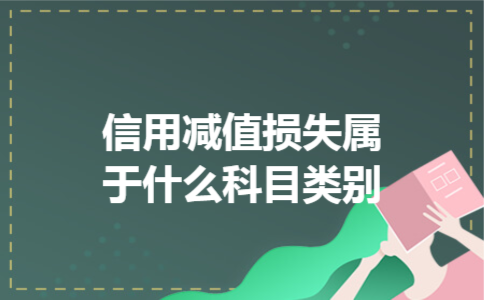  信用减值损失属于什么科目类别