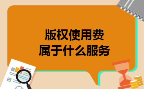 版权使用费属于什么服务