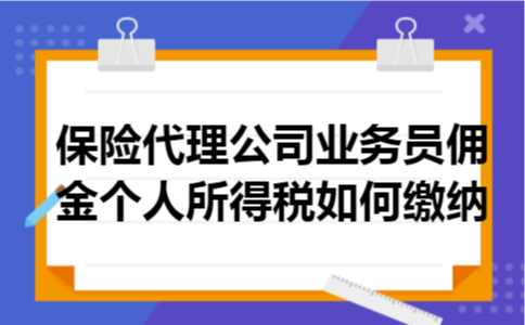 保险代理公司业务员佣金个人所得税如何缴纳