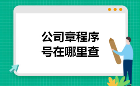 公司章程序号在哪里查 公司章程序号在哪里查