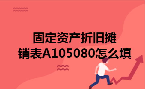 固定资产折旧摊销表A105080怎么填