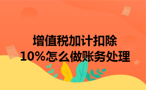 增值税加计扣除10%怎么做账务处理