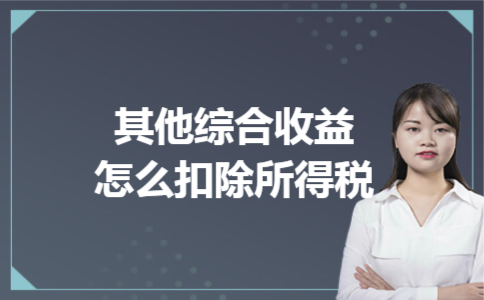 其他综合收益怎么扣除所得税