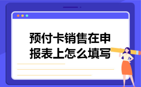 预付卡销售在申报表上怎么填写