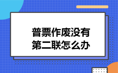 普票作废没有第二联怎么办