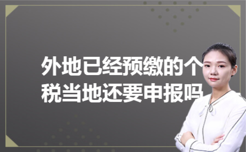 外地已经预缴的个税当地还要申报吗 外地已经预缴的个税当地还要申报吗