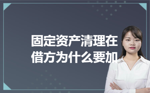 固定资产清理在借方为什么要固定资产清理在借方为什么要加