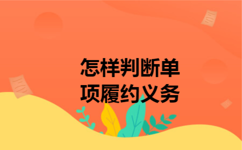  怎样判断单项履约义务