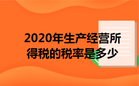 2020年生产经营所得税的税率是多少