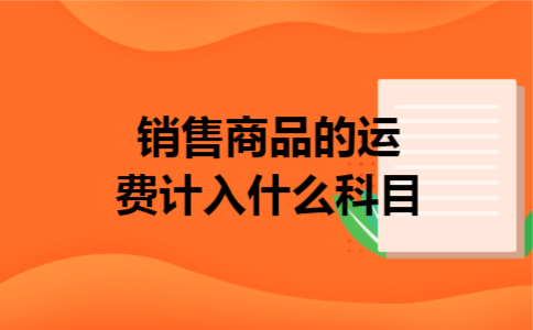 销售商品的运费计入什么科目