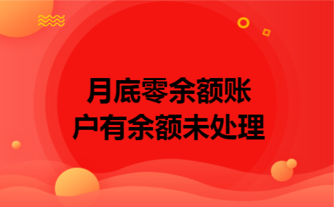 月底零余额账户有余额未处理 月底零余额账户有余额未处理