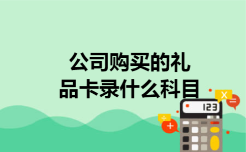公司购买的礼品卡录什么科目