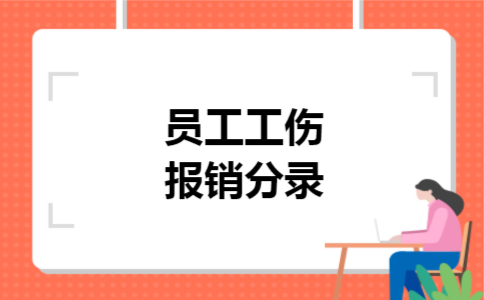 员工工伤报销分录