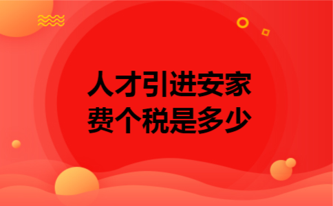 人才引进安家费个税是多少