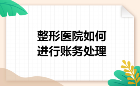 整形医院如何进行账务处理