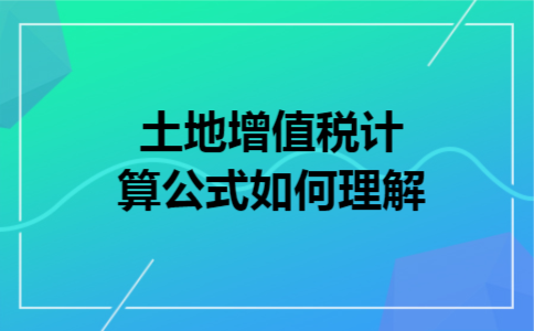 土地增值税计算公式如何理解