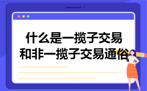 什么是一揽子交易和非一揽子交易通俗