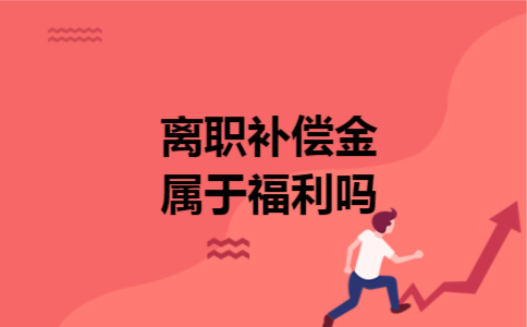 离职补偿金属于福利吗