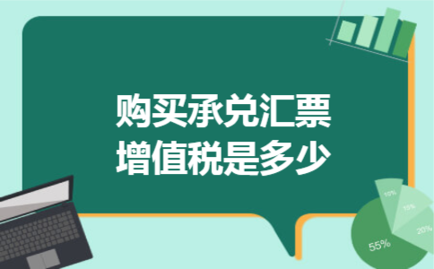 购买承兑汇票增值税是多少